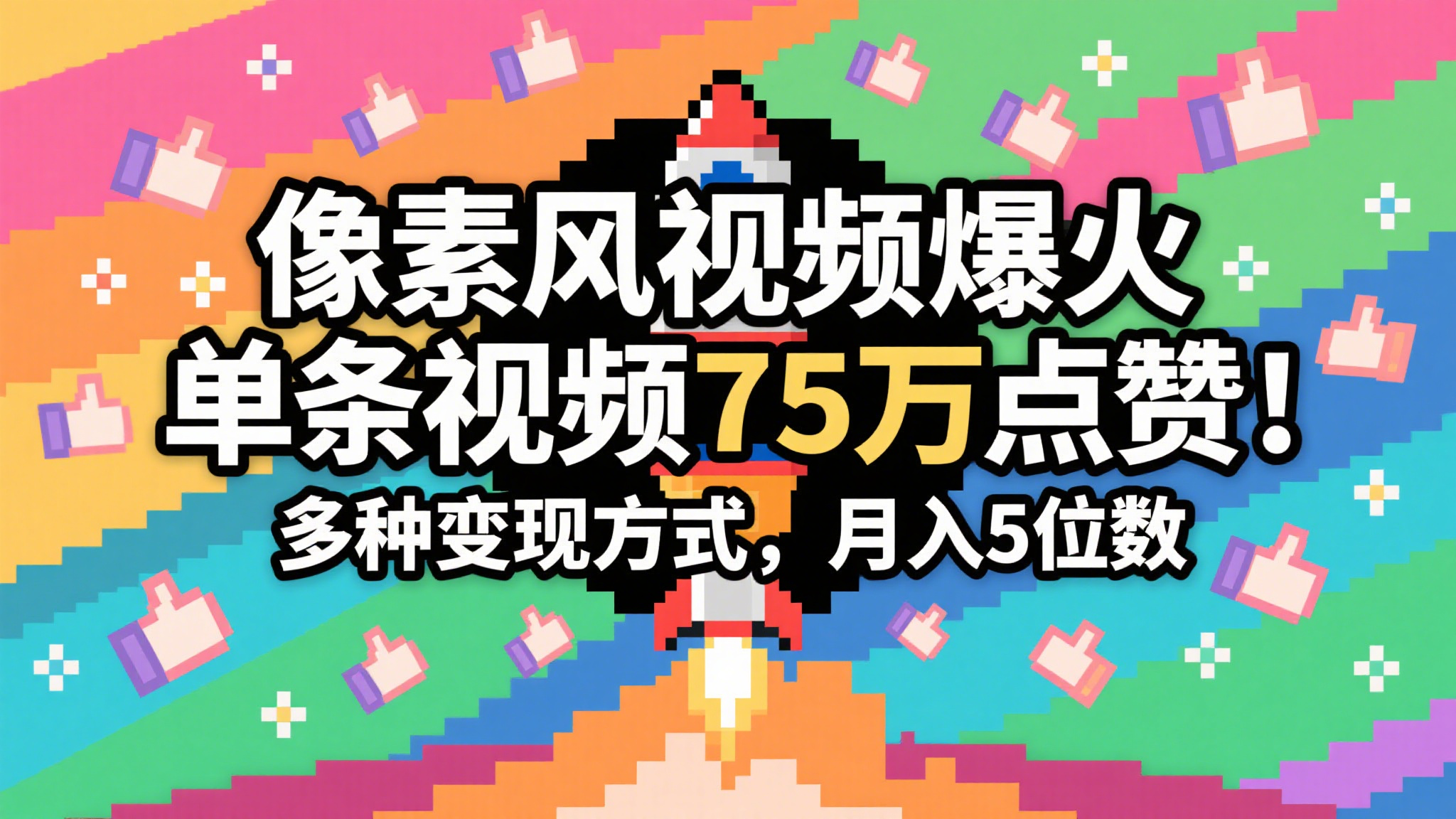 3分钟生成最近爆火的像素风视频，单条点赞75万，谁发谁火系列，多种变现方式，月入…-知享知识库