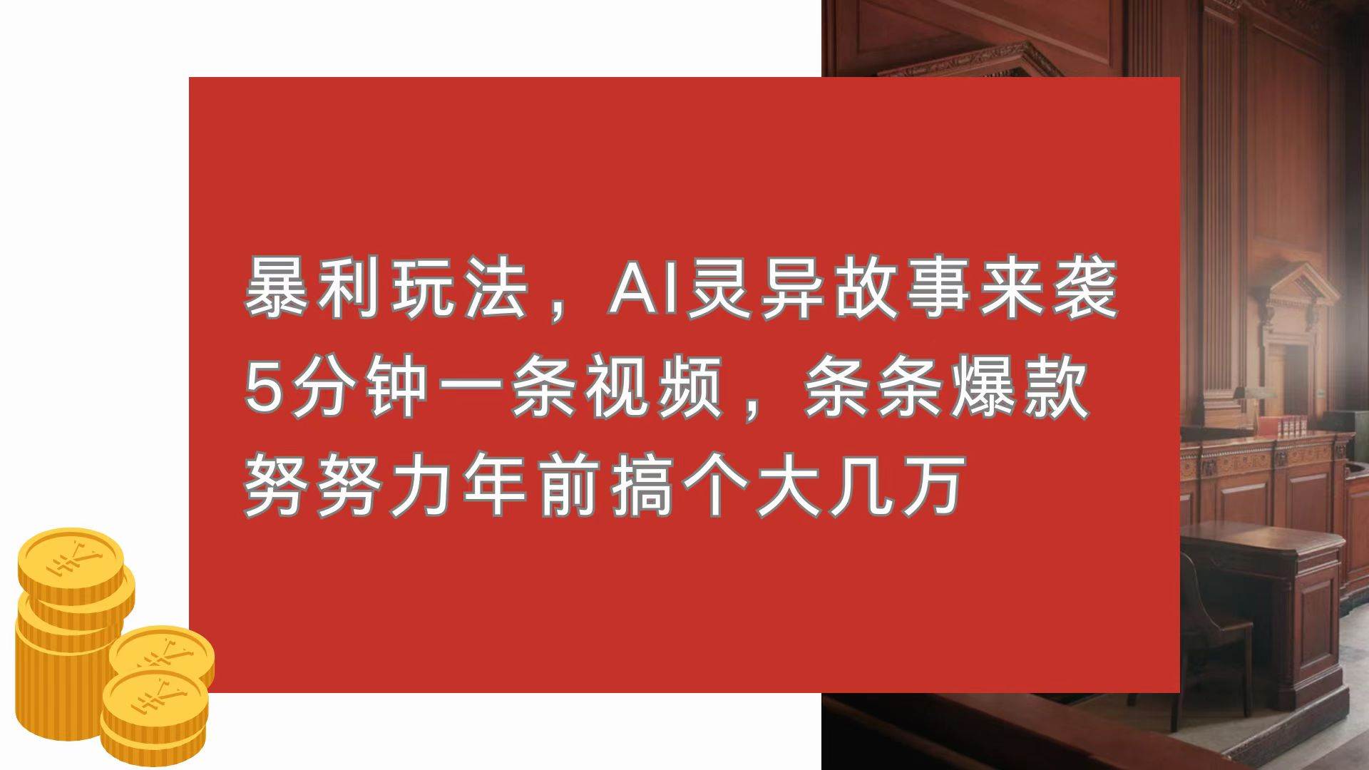 （13612期）暴利玩法，AI灵异故事来袭，5分钟1条视频，条条爆款 努努力年前搞个大几万-知享知识库