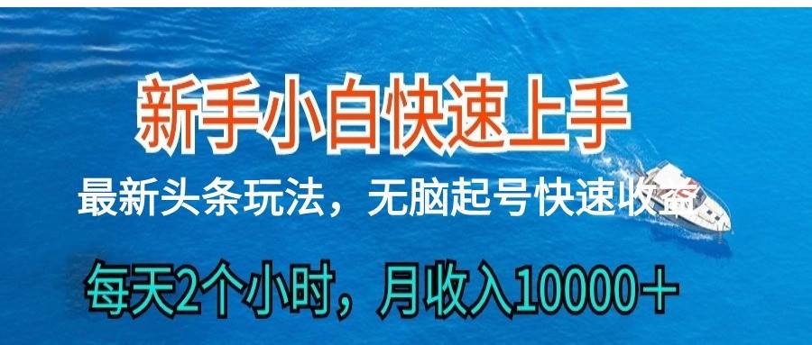 2024头条最新ai搬砖，每天肉眼可见的收益，日入300＋-知享知识库