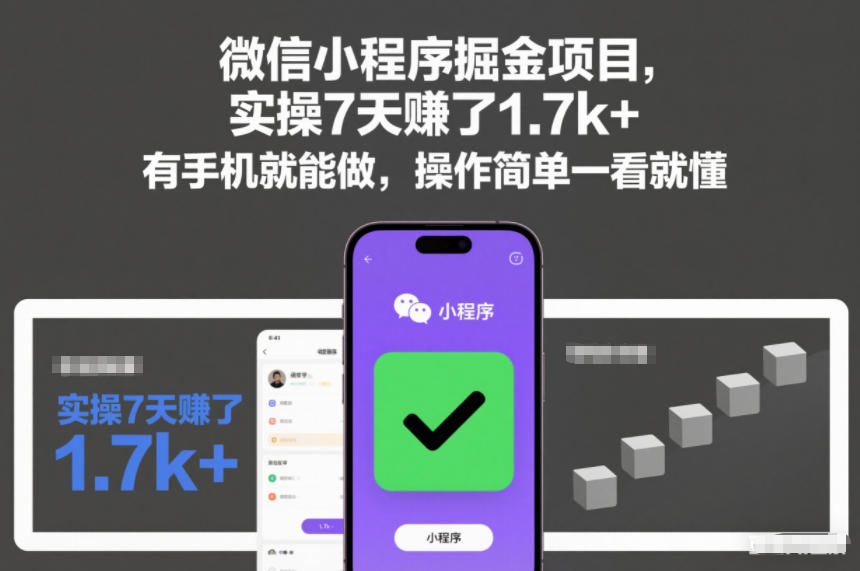 微信小程序掘金项目，实操7天賺了1.7k+，有手机就能做，操作简单一看就懂【揭秘】-知享知识库