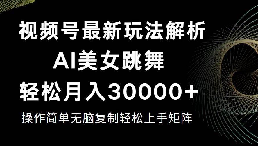 （12420期）视频号最新暴利玩法揭秘，轻松月入30000+-知享知识库