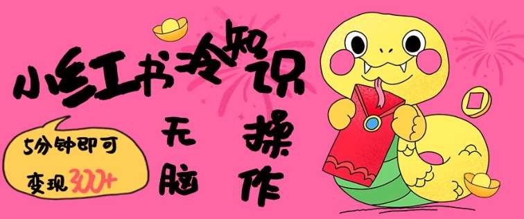 小红书冷知识账号，无脑复制粘贴，5分钟即可变现3张-知享知识库