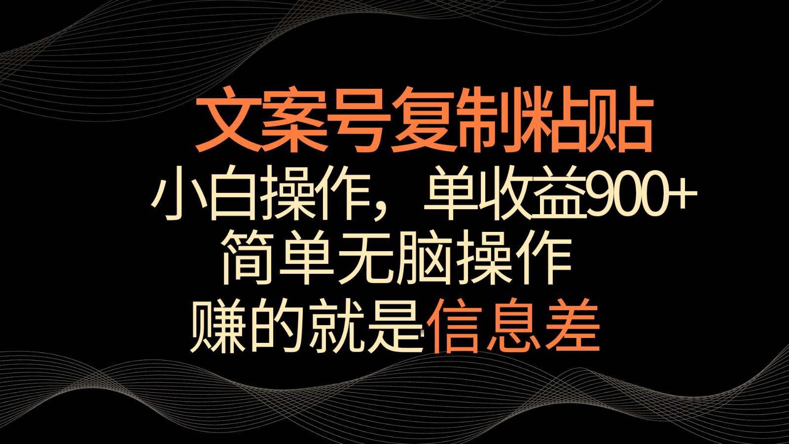 文案号掘金，简单复制粘贴，小白操作，单作品收益900+-知享知识库