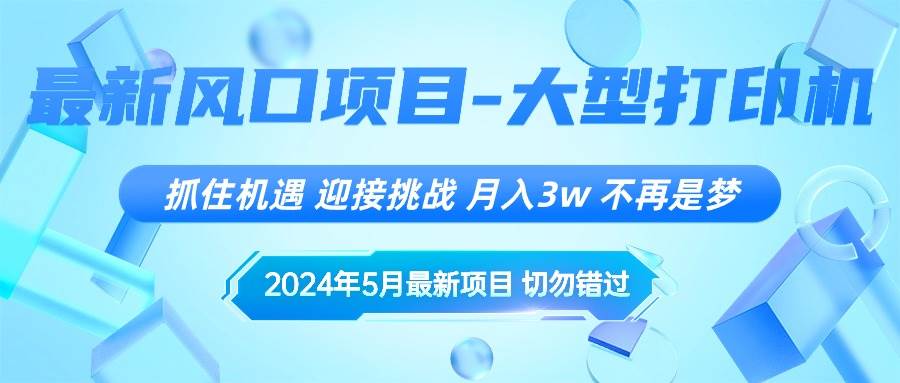2024年5月最新风口项目，抓住机遇，迎接挑战，月入3w+，不再是梦-知享知识库