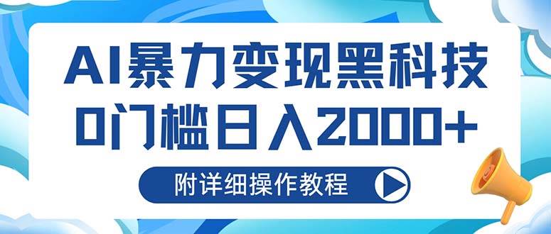 （13133期）AI暴力变现黑科技，0门槛日入2000+（附详细操作教程）-知享知识库