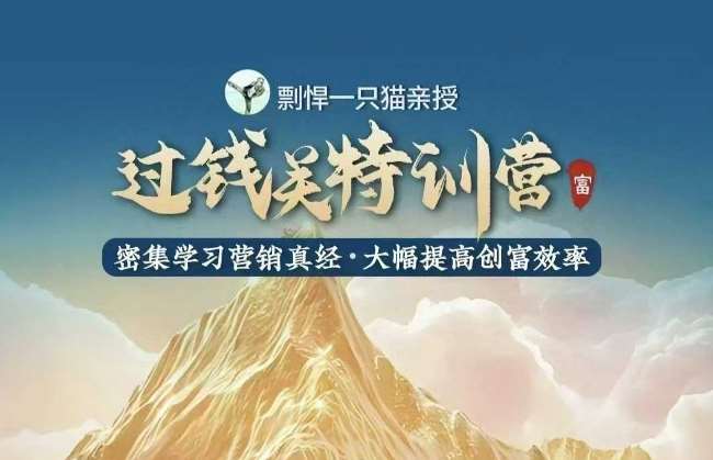 剽悍一只猫-过钱关特训营，学习营销真经 大幅度提高创富效率-知享知识库