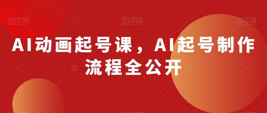 AI动画起号课，AI起号制作流程全公开-知享知识库