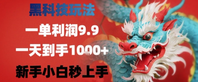 黑科技一单利润9.9米,一天轻松四位数项目,不挑人,小白也可轻松上手【揭秘】-知享知识库