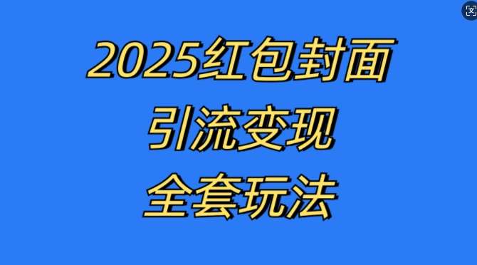 红包封面引流变现全套玩法，最新的引流玩法和变现模式，认真执行，嘎嘎赚钱【揭秘】-知享知识库