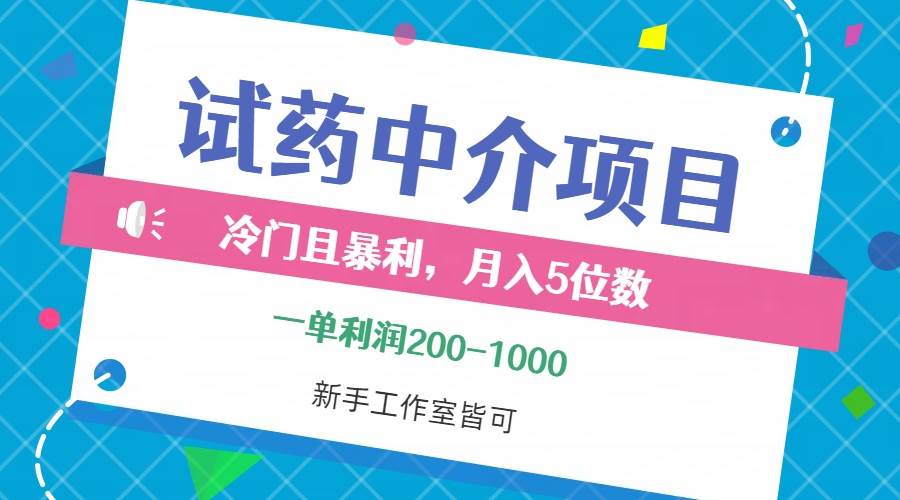 （12652期）冷门且暴利的试药中介项目，一单利润200~1000，月入五位数，小白工作室…-知享知识库