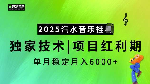 2025汽水音乐挂JI项目，独家最新技术，项目红利期稳定月入6000+-知享知识库