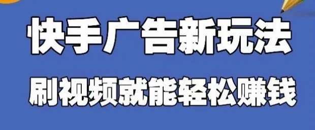 快手看广告项目，零门槛操作简单，单机日入30-50可批量放-知享知识库
