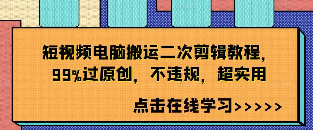 短视频电脑搬运二次剪辑教程，99%过原创，不违规，超实用-知享知识库