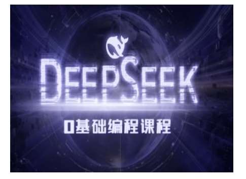 Deepseek零基础AI编程课-deepseek教程-知享知识库