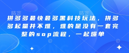 拼多多最快最多黑科技玩法，拼多多起量并不难，难的是没有一套完整的sop流程，一起爆单（更新6月）-知享知识库