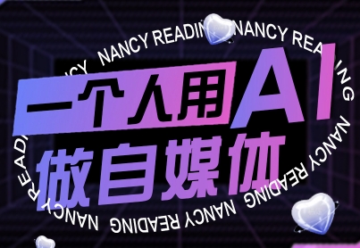 一个人用AI做自媒体，助力零基础者快速掌握自媒体技能，实现从起号到变现的突破（更新9月）-知享知识库