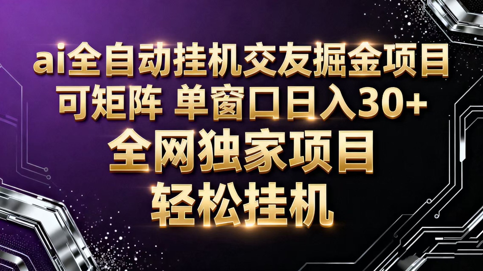 ai全自动挂机语聊掘金 可矩阵 单窗口轻松日入30+-知享知识库