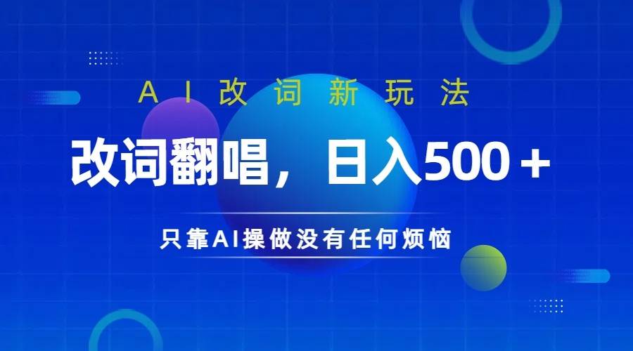 仅靠AI拆解改词翻唱!就能日入500+ 火爆的AI翻唱改词玩法来了-知享知识库