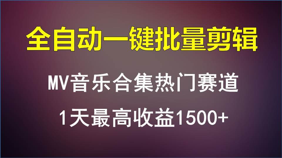 MV音乐合集热门赛道，全自动一键批量剪辑，1天最高收益1500+-知享知识库