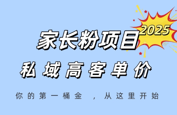 家长粉项目，一个可以长期变现暴利项目，私域高客单价，轻松完成你的人生第一桶金-知享知识库