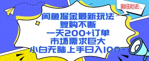 闲鱼掘金最新玩法，复购不断，一天200+订单，市场需求巨大，小白无脑上手日入1k+【揭秘】-知享知识库