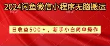 2024闲鱼微信小程序无脑搬运日收益500+手小白简单操作-知享知识库