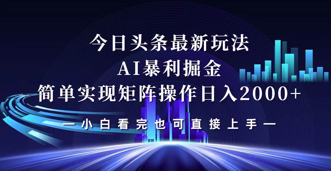 (12610期)今日头条最新掘金玩法,轻松矩阵日入2000+-知享知识库