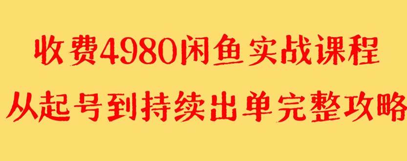 (8359期)外面收费4980闲鱼无货源实战教程 单号4000+-知享知识库