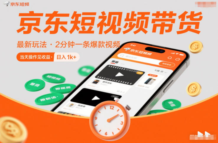 京东短视频带货最新玩法，2分钟一条爆款视频，0粉丝，0保证金，当天操作见收益，日入1k+【揭秘】-知享知识库
