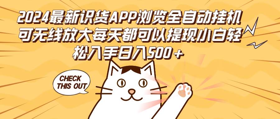 （12345期）2024最新识货APP浏览全自动挂机可无线放大每天都可以提现小白轻松入手…-知享知识库
