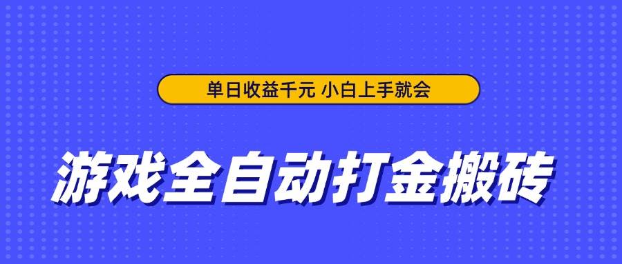 （14374期）游戏全自动打金搬砖，单日收益千元，小白上手就会-知享知识库