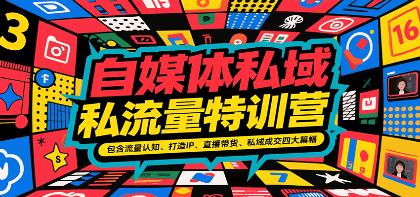 自媒体私域流量特训营，包含流量认知、打造IP、直播带货、私域成交四大篇幅-知享知识库