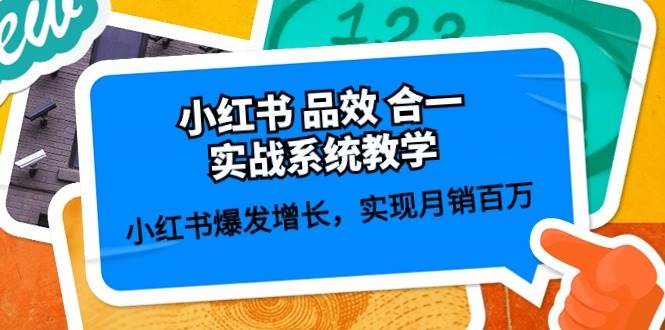 小红书品效合一实战系统教学：小红书爆发增长，实现月销百万 (59节)-知享知识库