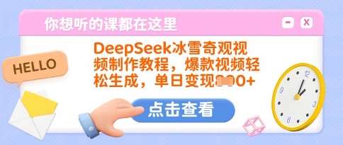 DeepSeek冰雪奇观视频制作教程，爆款视频轻松生成，单日变现多张-知享知识库