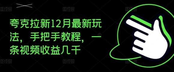 夸克拉新12月最新玩法,手把手教程,一条视频收益几千-知享知识库