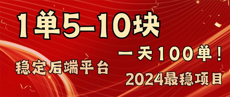 (11915期)2024最稳赚钱项目,一单5-10元,一天100单,轻松月入2w+-知享知识库