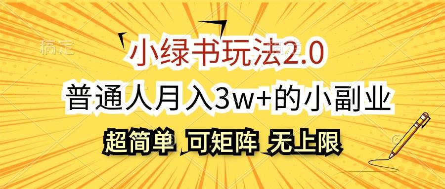(12374期)小绿书玩法2.0,超简单,普通人月入3w+的小副业,可批量放大-知享知识库