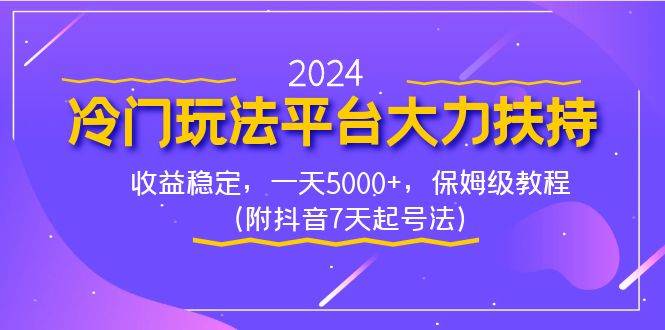（8642期）2024冷门玩法平台大力扶持，收益稳定，一天5000+，保姆级教程（附抖音7…-知享知识库