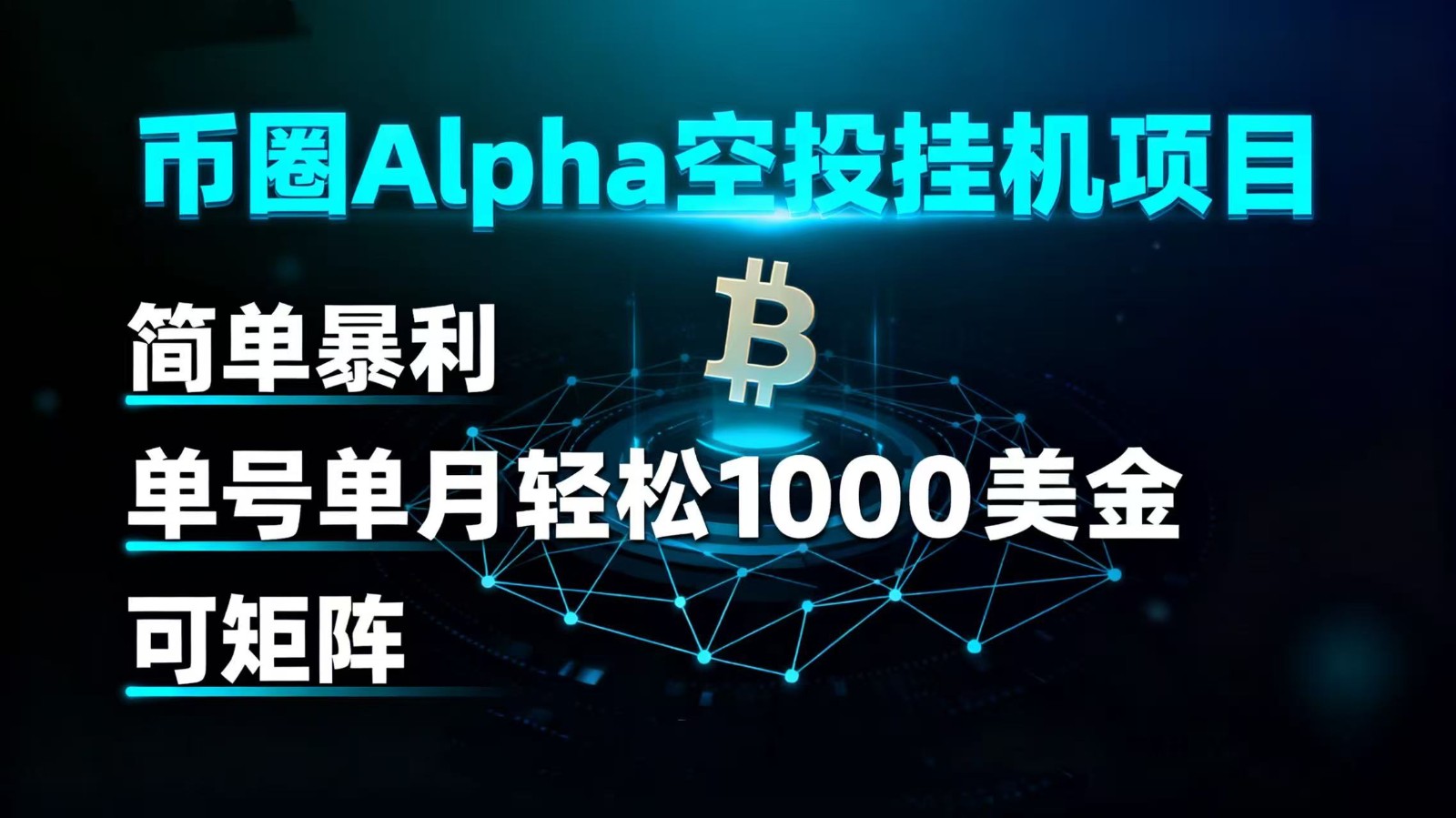 币圈alpha空投挂机项目 简单暴利 单号单月轻松1000+美金 可矩阵-知享知识库