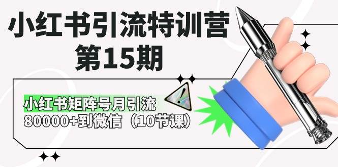 小红书引流特训营-第15期，小红书矩阵号月引流80000+到微信（10节课）-知享知识库