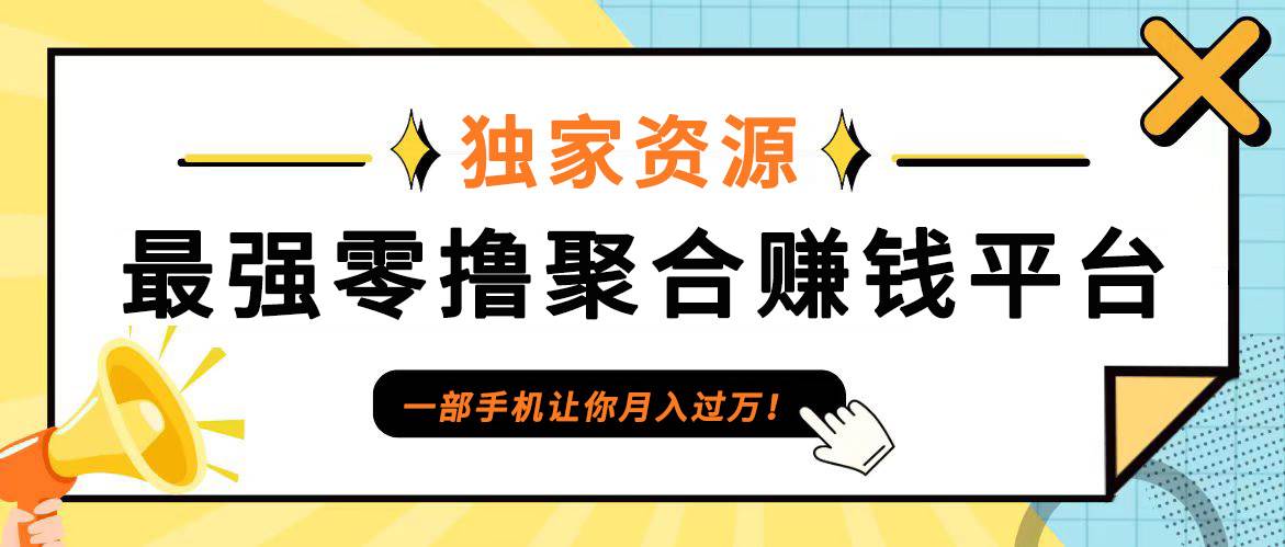 【首码】最强0撸聚合赚钱平台（独家资源）,单日单机100+，代理对接，扶持置顶-知享知识库
