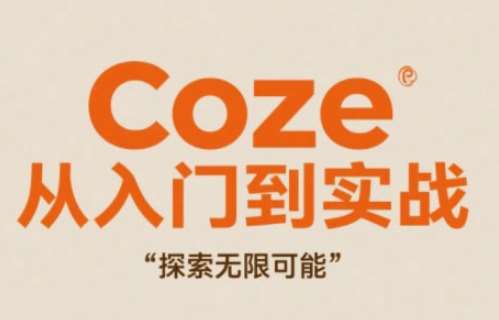 Coze从入门到实战高效创作，探索无限可能-知享知识库