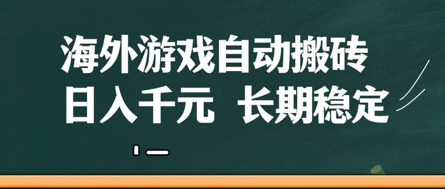 海外游戏自动搬砖,无脑操作,日入千元,长期稳定收益-知享知识库