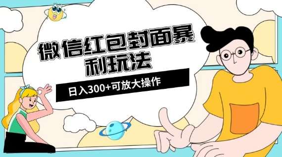 微信红包封面日入300+,全新全平台玩法【揭秘】-知享知识库