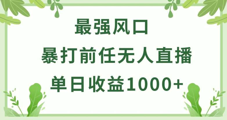 暴打前任小游戏无人直播单日收益1000+，收益稳定，爆裂变现，小白可直接上手【揭秘】-知享知识库
