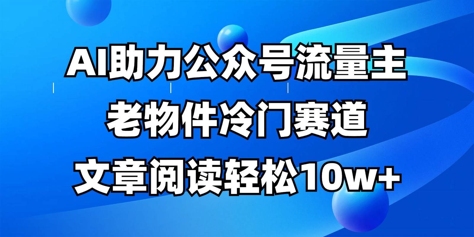 公众号流量主冷门赛道,AI助力,文章阅读轻松10w+,全流程详细教程-知享知识库