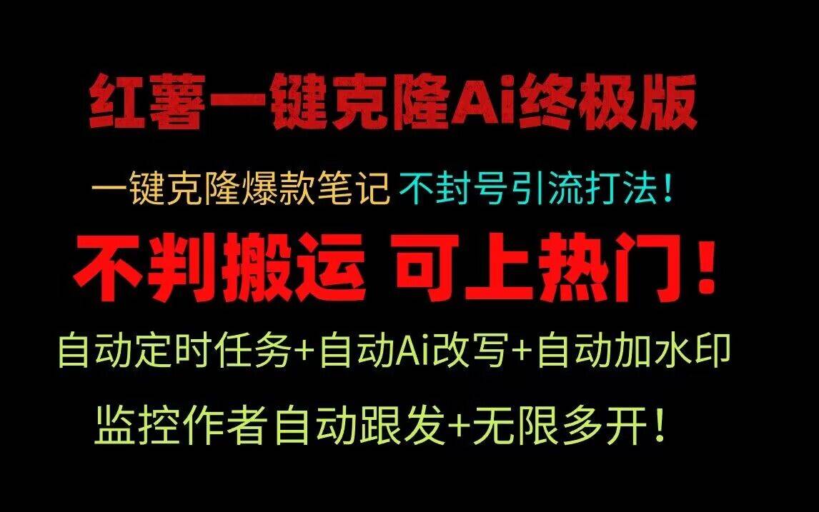 小红书一键克隆Ai终极版！独家自热流爆款引流，可矩阵不封号玩法！-知享知识库
