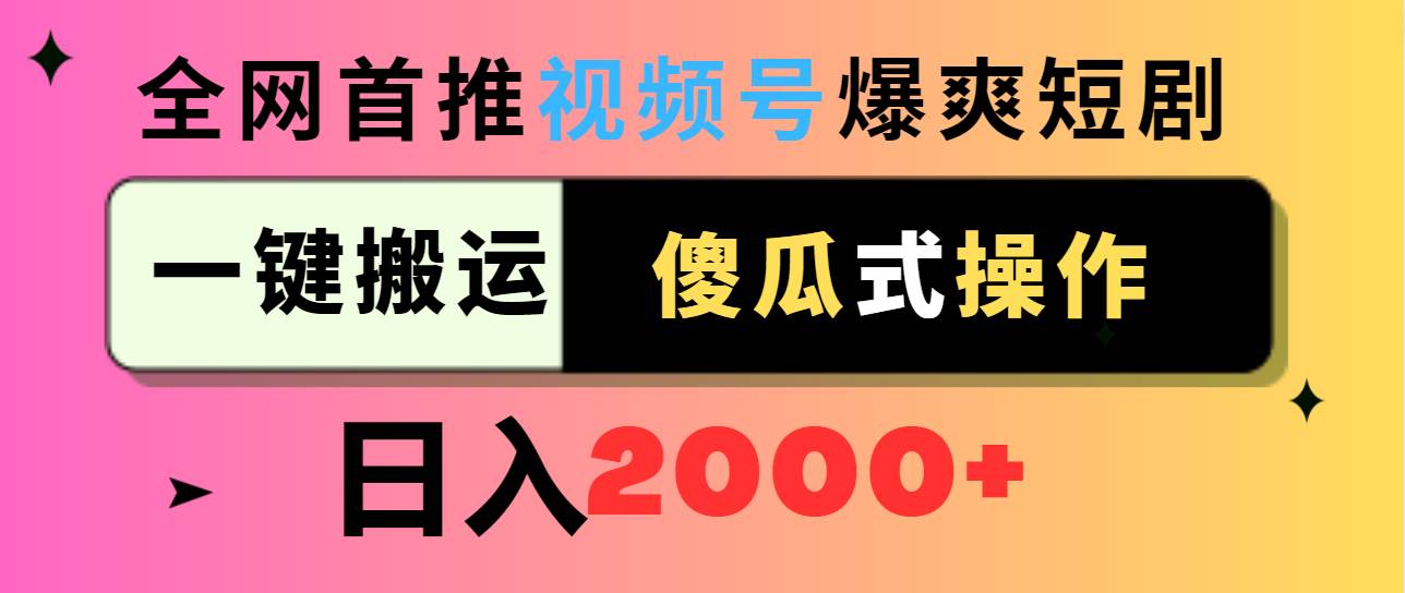 （9121期）视频号爆爽短剧推广，一键搬运，傻瓜式操作，日入2000+-知享知识库
