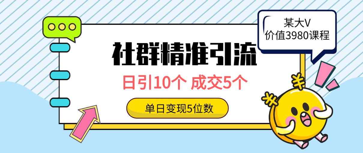 社群精准引流高质量创业粉，日引10个，成交5个，变现五位数-知享知识库