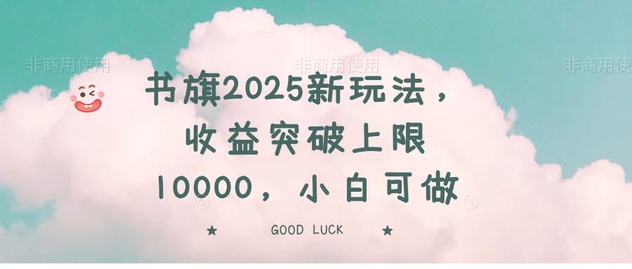 （14519期）书旗2025新玩法，收益突破上限10000，小白可做-知享知识库